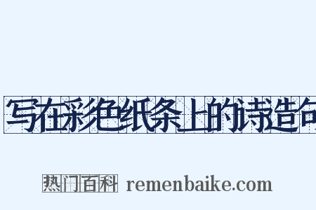 写在彩色纸条上的诗造句是什么意思的图片